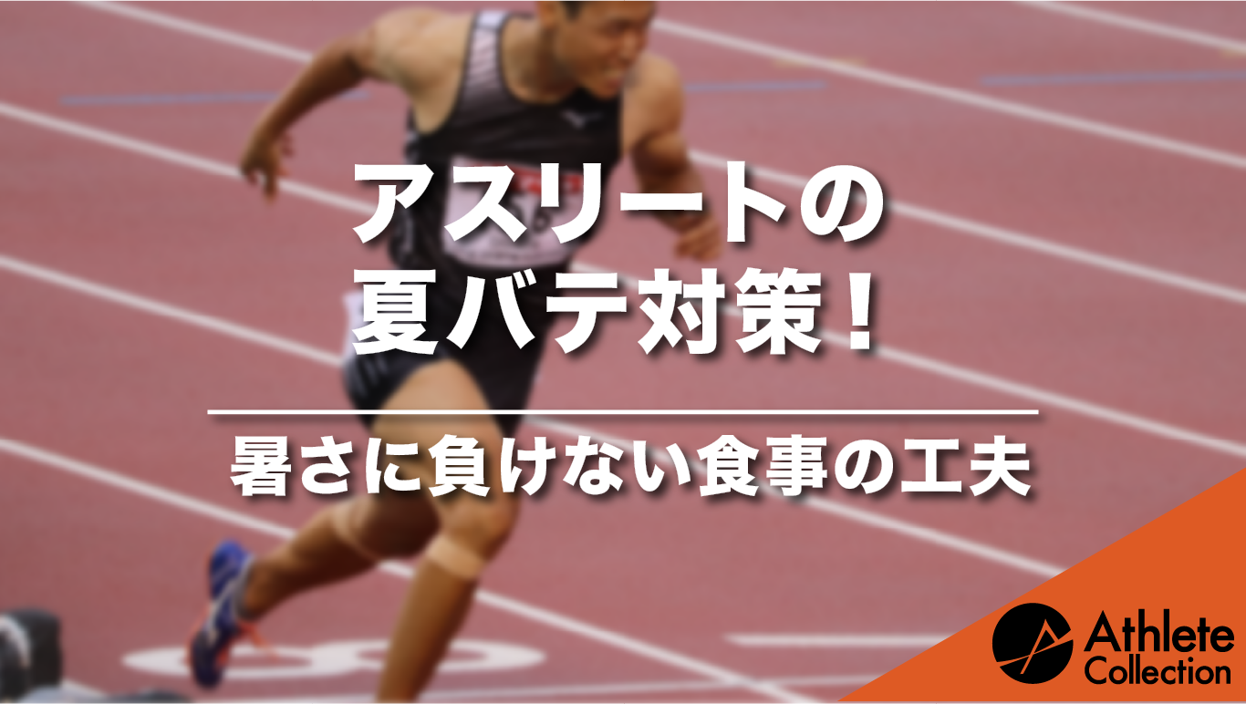 夏バテ対策 暑さに負けない食事の工夫 アスリートコレクション