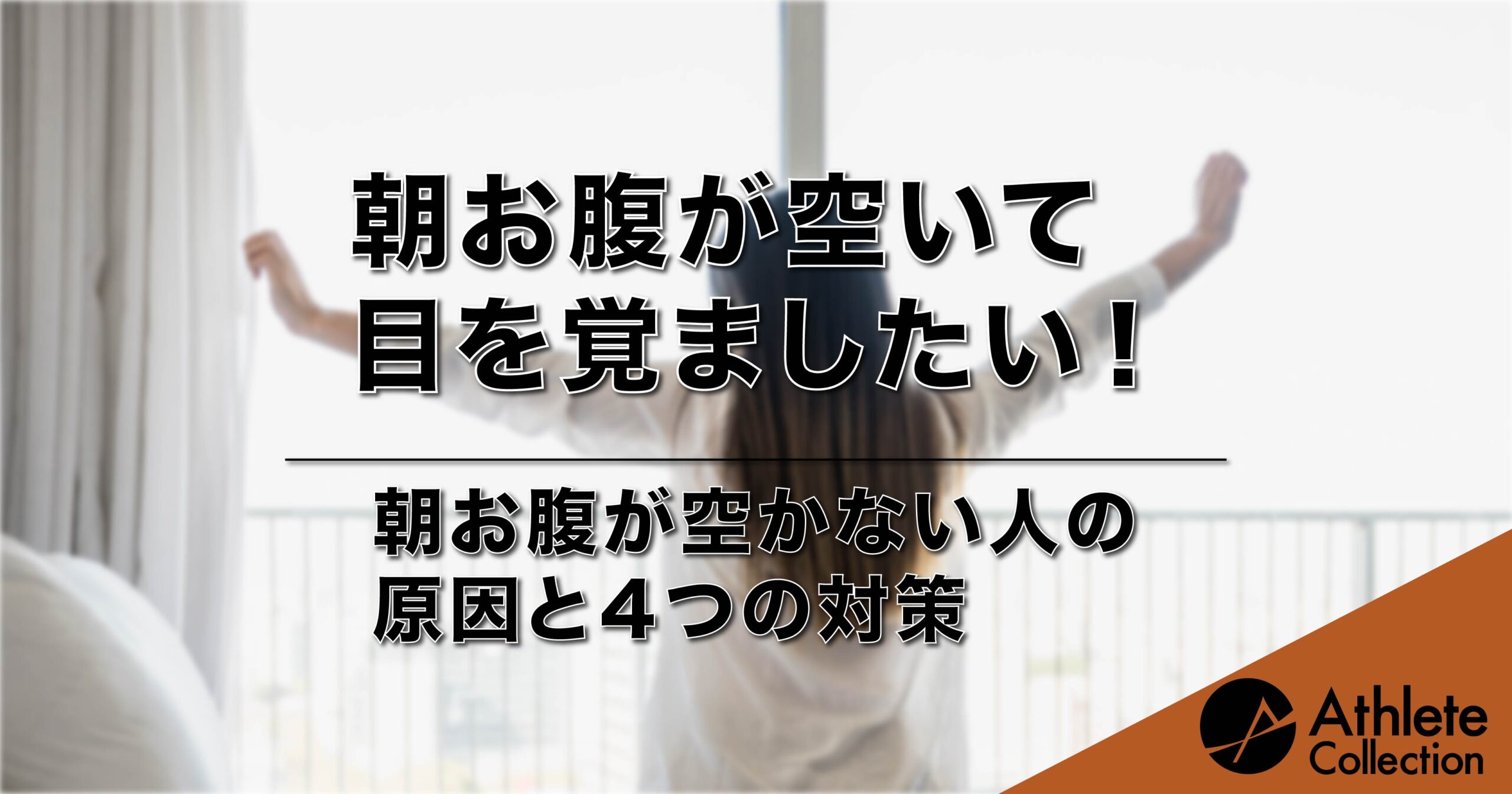 朝お腹が空いて目を覚ましたい 朝お腹が空かない人の原因と４つの対策 Pr アスリートコレクション