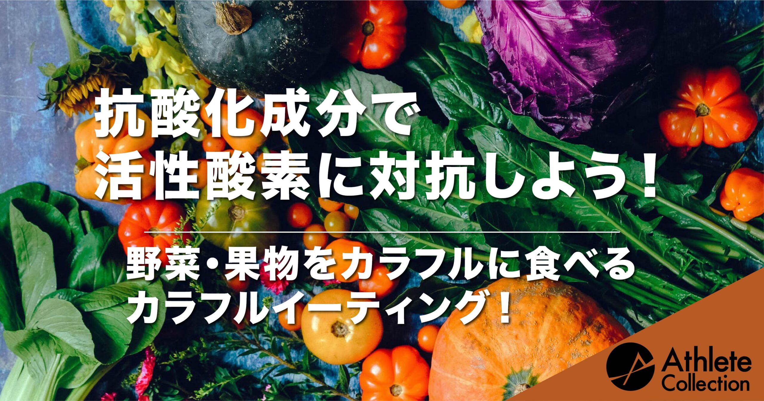 抗酸化成分で活性酸素に対抗しよう 野菜 果物をカラフルに食べるカラフルイーティング アスリートコレクション